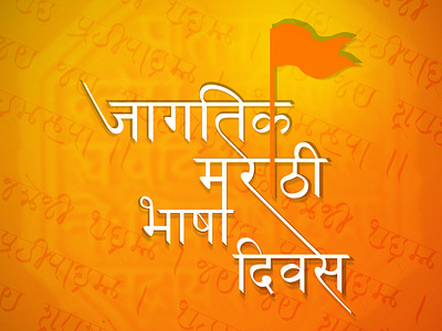 Marathi Bhasha Divas branding calliagraphy design graphic graphic design illustration marathi marathi asmita marathibhashadivas mobile typography ui uidesign uiux ux trends web