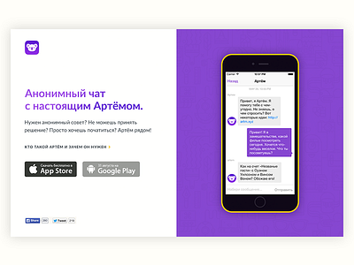 Landing page for an anonymous iOS chat chat cyrillic ios landing minimal russia simple split ui ukraine web design website