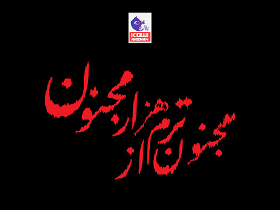 لیلی و مجنون design farsi illustration persian typography