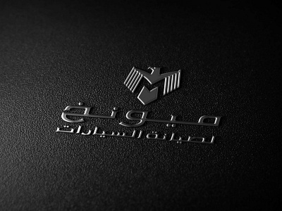 Munich Motor Works arabic arabic calligraphy arabic design arabic font arabic logo arabic type branding creative agency identity illustration muscat oman paragon international typography ui ux vector vector art vector artwork vector artworks