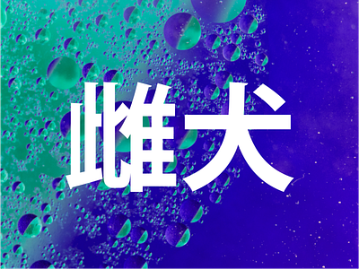 Space Bubble blue bubble bubbles bulle green japan japanese space symbol typo typographie typography