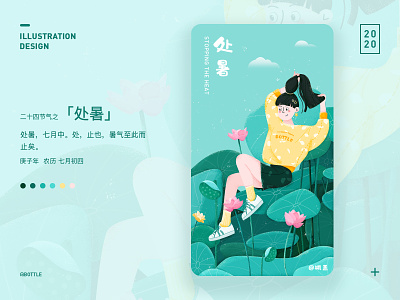 二十四节气之「处暑」 design girl illustration the 24 solar terms