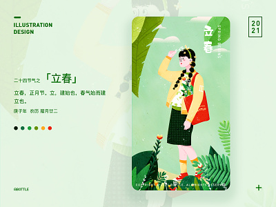 二十四节气之「立春」 24 solar terms design girl green illustration life