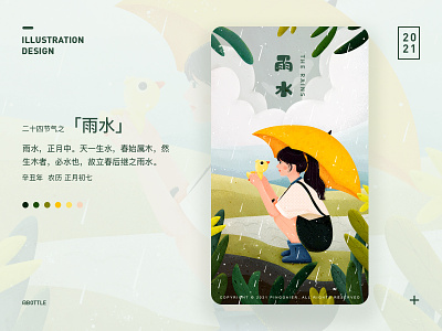 二十四节气之「雨水」 24 solar terms design girl illustration rain
