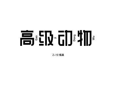 高级动物 - 字体设计 design