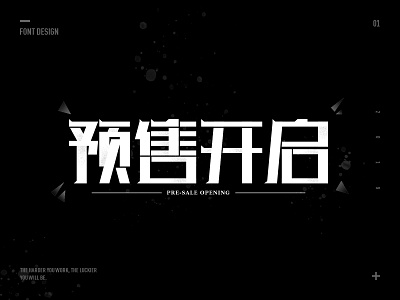 字体设计 - 预售开启 design fontdesign