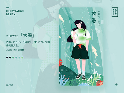 二十四节气之「大暑」 design illustration