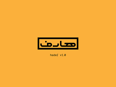 Hadef Project arabic arabic logotype hadef logotype mango open source project project management saudi arabia yellow