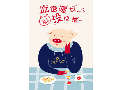 吃饱睡好没烦恼 2019 cute fantasy funny illustration interesting loving pig