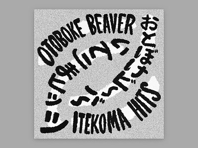 1 – Otoboke Beaver album cover experiment halftone illustration texture typography