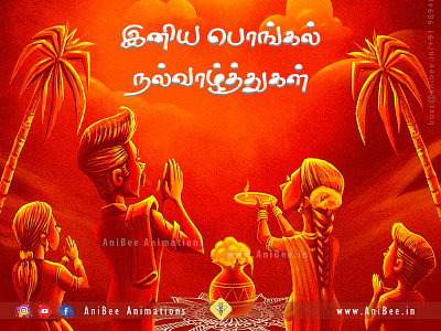 Happy Pongal anibee anibeeanimations festive pongal tamil tamilan wishes தமிழர்திருநாள் பொங்கல் வாழ்த்துக்கள்
