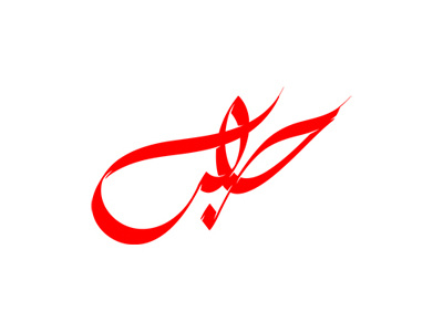 Halab | Save Aleppo alrefaiy arab arabic calligraphy halab syria typeface