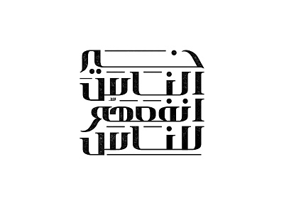 The best of people Typography arab arabic arabic typo arabic typography arabicquote arabictypography artoftype inspiration thedailytype typespire typofont typography