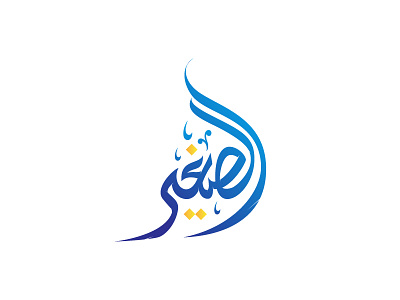 Alsagheer arab arabic arabic typo arabic typography arabicquote arabictypography artoftype inspiration thedailytype typespire typofont typography