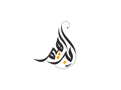 Abraham alrefaiy arab arabic arabic typo arabic typography arabicquote arabictypography artoftype inspiration thedailytype typofont typography