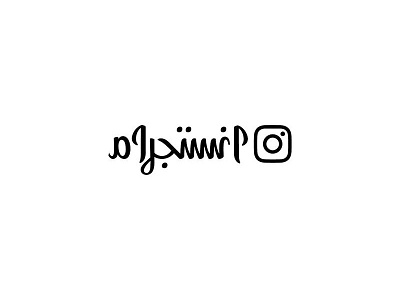 Instagram Logo Arabic matchmaking arab arabic arabic typo arabic typography arabicquote arabictypography inspiration matchmaking thedailytype typespire typofont typography