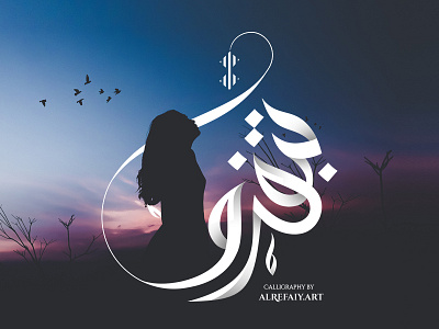 Btfro2 بتفرق logotype alrefaiy arab arabic arabic typography arabictypography artoftype logo logotype typofont typography