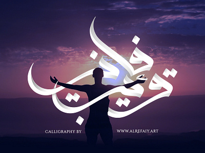 I am near | فإني قريب alrefaiy arab arabic arabic typo arabic typography arabicquote arabictypography inspiration thedailytype typography