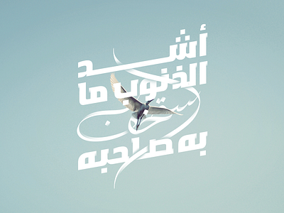 The most serious sin alrefaiy arab arabic arabic typo arabic typography arabicquote arabictypography inspiration thedailytype typography