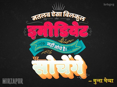 Hindi Typography - Mirzapur amazon amazonprime devnagariscript harsh hinditypography hrh hrhgrg illustration illustrator india indian art mirzapur mirzapurseason2 munnabhaiya poster season2 typeofartist typographydesign typoillustration