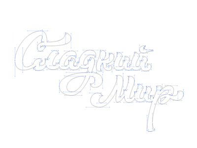 Cyrillic lettering «Сладкий Мир» by Vova Egoshin on Dribbble