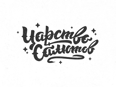 Logo for fireworks shop by Vova Egoshin on Dribbble