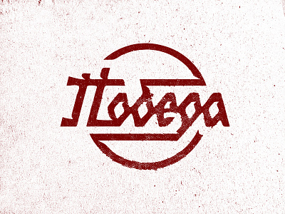 Победа (Victory) logo WIP design dots halftone lettering letters logo scratch texture victory wip