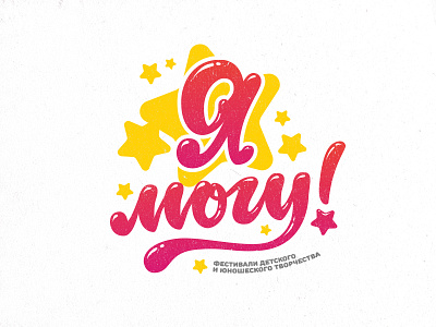 Я могу! (I can!) WIP can fest festival fiesta flourish kids lettering logo salute star stars