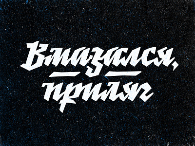 Вмазался, приляг) custom type cyrillic drugs handwritten junky lettering letters space type typography