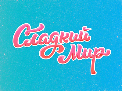 Cyrillic lettering «Сладкий Мир» candy customtype cyrillic handwritten land lettering logo sweet type world