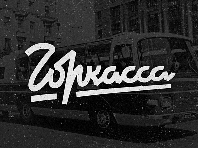 Горкасса lettering