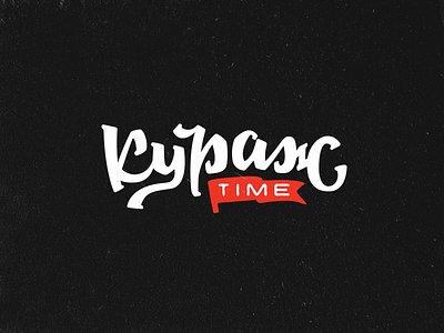 Кураж time adventure brush flag games lettering logo time type urban