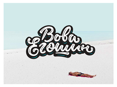 My name in cyrillic beach logo chill handwritten lettering miami name type typography vova egoshin yo