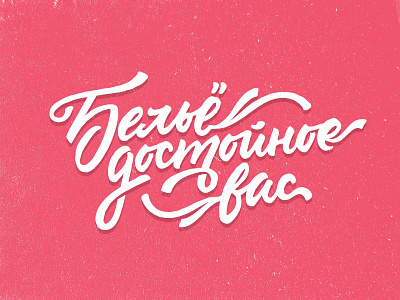 Lettering "Белье достойное вас" calligraphy handwritten lettering lingerie store type typography underwear woman