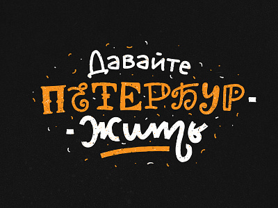 Давайте ПетербурЖить! handwritten lettering logo quest spb st.petersburg tour type typography