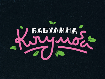 Бабулина Клумба lettering logo