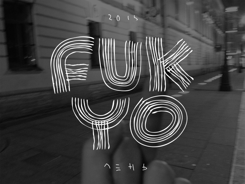 FUK YO ! animation brand clothing fuckyou lazy lettering logo skateboarding spb type typography лень