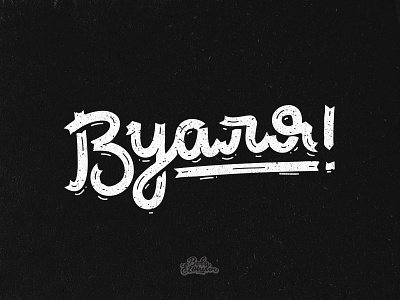 Вуаля! / Voila! customtype cyrillyc fun lettering letters logo logotype style type typography voila yoyo