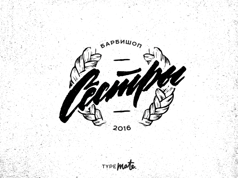 "Сёстры / Sisters" logotype sketches barbershop calligraphy design graphic design handwritten lettering logo design logotype sketches type typemate typography