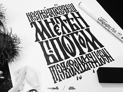 Не спеши, а то успеешь! cyrillic lazy lettering old style cyrillic sketches textura type typemate typography