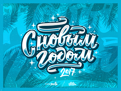 Lettering "С новым годом"