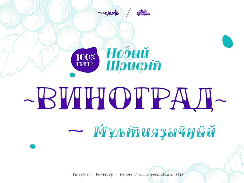 TM Vinograd Free Font cyrillic display font font fontface fontfamily free font grapes lettering type typemate typography