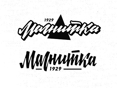 Magnitka calligraphy custom type cyrillic lettering logo logotype type typemate typography