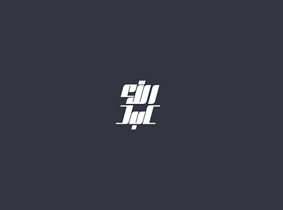 My Personal Logo branding design flat icon identity illustration illustrator logo minimal typography