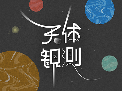Stargazing：天体観測 design graphic illustration japanese kanji space stargazing typo typography vector