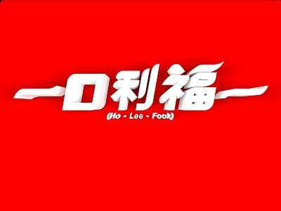 Ho Lee Fook 3d chinese cinema 4d design graphic design hanzi hong kong logo red render type typography