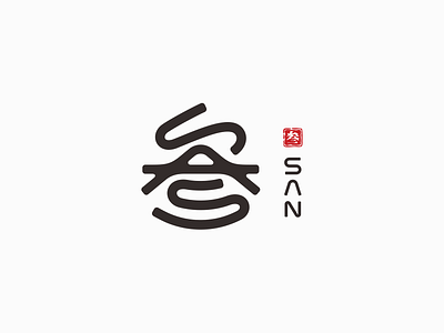 叁 SAN logo design branding design font designer icon logo type typography 品牌 商标 图标 设计