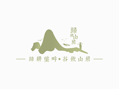 歸耕山居 农产品品牌 branding design font designer icon illustration logo type typography 农产品 品牌 商标 图标 字体设计师 有机 生态 绿色 自然 设计