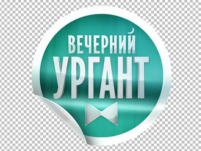 Urgant Show / Channel One Russia green id late night show logo russia sticker urgant show