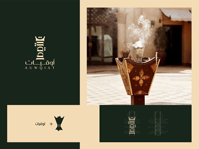 Auwqiat Incense 3d animation arabic branding design designer graphic design icon identity illustration incense logo motion graphics tybo ui ux vector